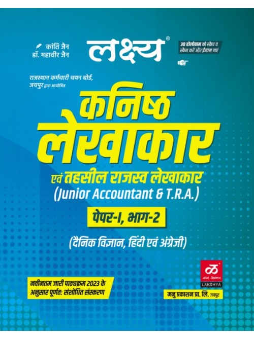 Lakshya Junior Accountant Exam  Paper 1 Part 2 at Ashirwad Publication